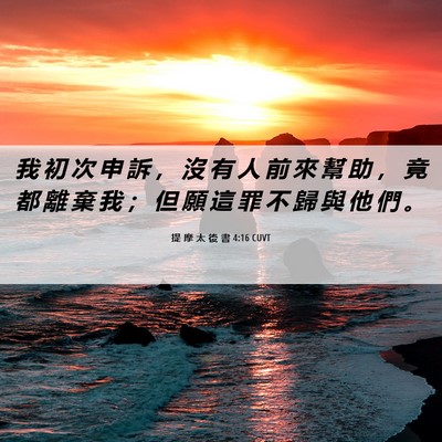 Picture 06 - 提 摩 太 後 書 4:16 CUVT - 我 初 次 申 訴 ， 沒 有 人 前 來 幫 - Bible Verse Picture