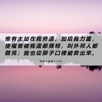 Picture 06 - 提 摩 太 後 書 4:17 CUVT - 惟 有 主 站 在 我 旁 邊 ， 加 給 我 - Bible Verse Picture