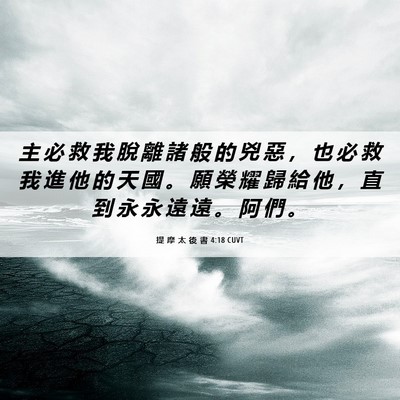 Picture 06 - 提 摩 太 後 書 4:18 CUVT - 主 必 救 我 脫 離 諸 般 的 兇 惡 ， - Bible Verse Picture