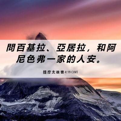 Picture 06 - 提 摩 太 後 書 4:19 CUVT - 問 百 基 拉 、 亞 居 拉 ， 和 阿 尼 - Bible Verse Picture