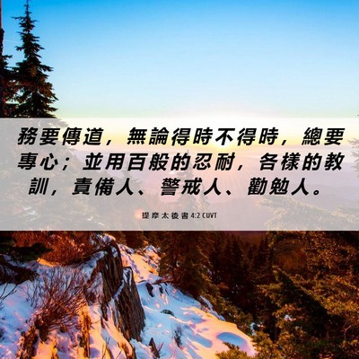 Picture 06 - 提 摩 太 後 書 4:2 CUVT - 務 要 傳 道 ， 無 論 得 時 不 得 時 - Bible Verse Picture