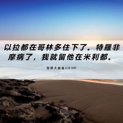 Picture 06 - 提 摩 太 後 書 4:20 CUVT - 以 拉 都 在 哥 林 多 住 下 了 。 特 - Bible Verse Picture