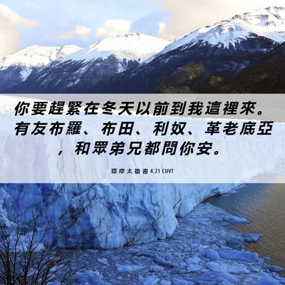 Picture 06 - 提 摩 太 後 書 4:21 CUVT - 你 要 趕 緊 在 冬 天 以 前 到 我 這 - Bible Verse Picture