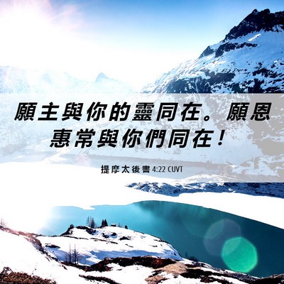 Picture 06 - 提 摩 太 後 書 4:22 CUVT - 願 主 與 你 的 靈 同 在 。 願 恩 惠 - Bible Verse Picture