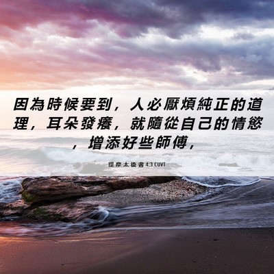 Picture 06 - 提 摩 太 後 書 4:3 CUVT - 因 為 時 候 要 到 ， 人 必 厭 煩 純 - Bible Verse Picture