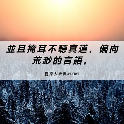 Picture 06 - 提 摩 太 後 書 4:4 CUVT - 並 且 掩 耳 不 聽 真 道 ， 偏 向 荒 - Bible Verse Picture