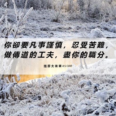 Picture 06 - 提 摩 太 後 書 4:5 CUVT - 你 卻 要 凡 事 謹 慎 ， 忍 受 苦 難 - Bible Verse Picture