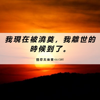 Picture 06 - 提 摩 太 後 書 4:6 CUVT - 我 現 在 被 澆 奠 ， 我 離 世 的 時 - Bible Verse Picture