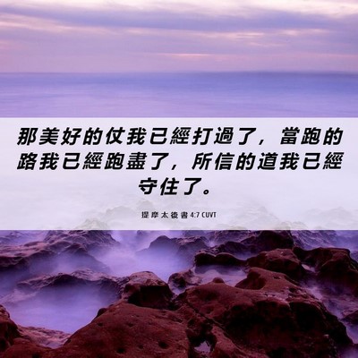 Picture 06 - 提 摩 太 後 書 4:7 CUVT - 那 美 好 的 仗 我 已 經 打 過 了 ， - Bible Verse Picture