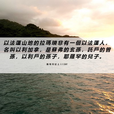 Picture 06 - 撒 母 耳 記 上 1:1 CUVT - 以 法 蓮 山 地 的 拉 瑪 瑣 非 有 一 - Bible Verse Picture