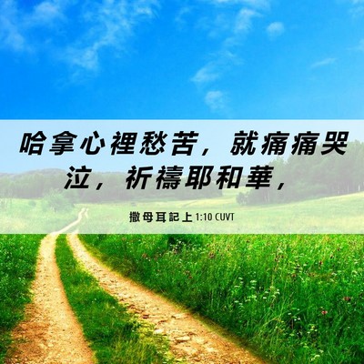 Picture 06 - 撒 母 耳 記 上 1:10 CUVT - 哈 拿 心 裡 愁 苦 ， 就 痛 痛 哭 泣 - Bible Verse Picture