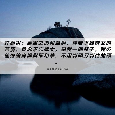 Picture 06 - 撒 母 耳 記 上 1:11 CUVT - 許 願 說 ： 萬 軍 之 耶 和 華 啊 ， - Bible Verse Picture