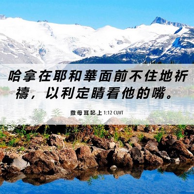 Picture 06 - 撒 母 耳 記 上 1:12 CUVT - 哈 拿 在 耶 和 華 面 前 不 住 地 祈 - Bible Verse Picture