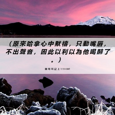 Picture 06 - 撒 母 耳 記 上 1:13 CUVT - （ 原 來 哈 拿 心 中 默 禱 ， 只 動 - Bible Verse Picture