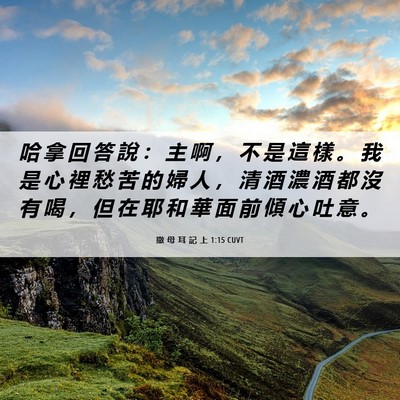 Picture 06 - 撒 母 耳 記 上 1:15 CUVT - 哈 拿 回 答 說 ： 主 啊 ， 不 是 這 - Bible Verse Picture