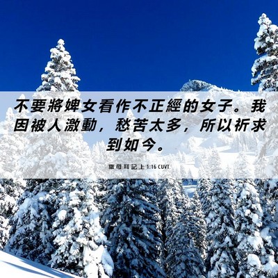 Picture 06 - 撒 母 耳 記 上 1:16 CUVT - 不 要 將 婢 女 看 作 不 正 經 的 女 - Bible Verse Picture