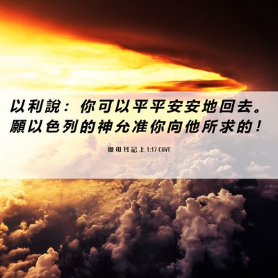 Picture 06 - 撒 母 耳 記 上 1:17 CUVT - 以 利 說 ： 你 可 以 平 平 安 安 地 - Bible Verse Picture