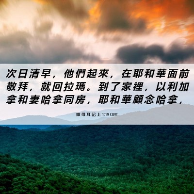 Picture 06 - 撒 母 耳 記 上 1:19 CUVT - 次 日 清 早 ， 他 們 起 來 ， 在 耶 - Bible Verse Picture