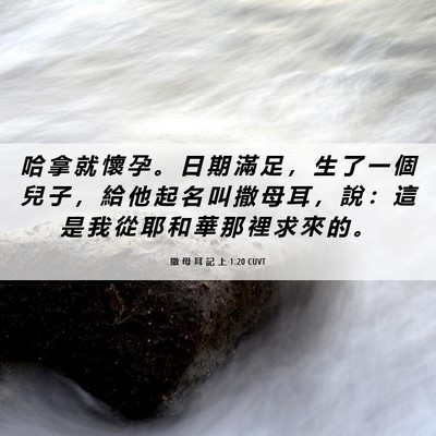 Picture 06 - 撒 母 耳 記 上 1:20 CUVT - 哈 拿 就 懷 孕 。 日 期 滿 足 ， 生 - Bible Verse Picture