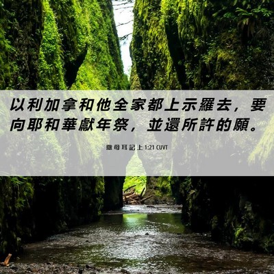 Picture 06 - 撒 母 耳 記 上 1:21 CUVT - 以 利 加 拿 和 他 全 家 都 上 示 羅 - Bible Verse Picture