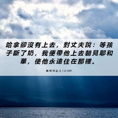 Picture 06 - 撒 母 耳 記 上 1:22 CUVT - 哈 拿 卻 沒 有 上 去 ， 對 丈 夫 說 - Bible Verse Picture