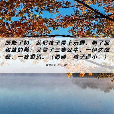Picture 06 - 撒 母 耳 記 上 1:24 CUVT - 既 斷 了 奶 ， 就 把 孩 子 帶 上 示 - Bible Verse Picture