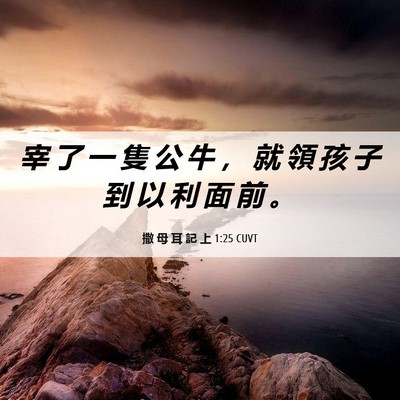 Picture 06 - 撒 母 耳 記 上 1:25 CUVT - 宰 了 一 隻 公 牛 ， 就 領 孩 子 到 - Bible Verse Picture