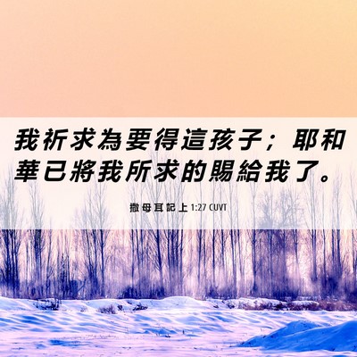 Picture 06 - 撒 母 耳 記 上 1:27 CUVT - 我 祈 求 為 要 得 這 孩 子 ； 耶 和 - Bible Verse Picture