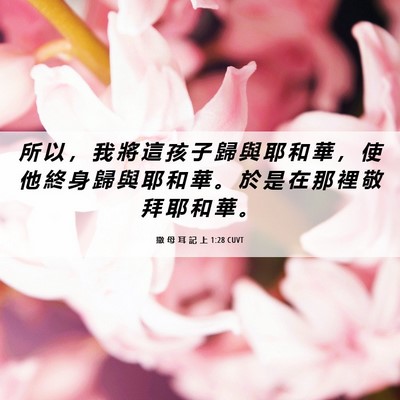 Picture 06 - 撒 母 耳 記 上 1:28 CUVT - 所 以 ， 我 將 這 孩 子 歸 與 耶 和 - Bible Verse Picture