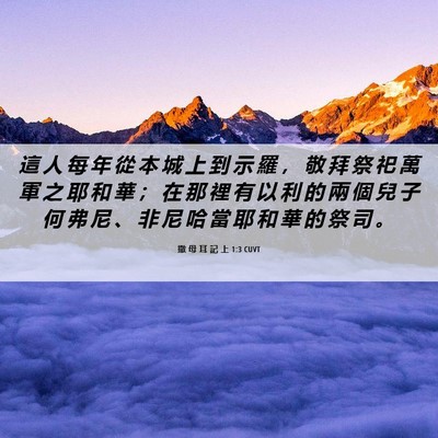 Picture 06 - 撒 母 耳 記 上 1:3 CUVT - 這 人 每 年 從 本 城 上 到 示 羅 ， - Bible Verse Picture