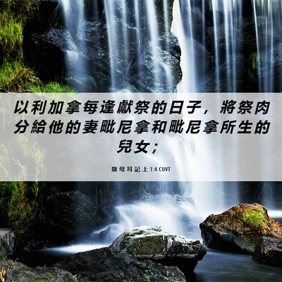 Picture 06 - 撒 母 耳 記 上 1:4 CUVT - 以 利 加 拿 每 逢 獻 祭 的 日 子 ， - Bible Verse Picture