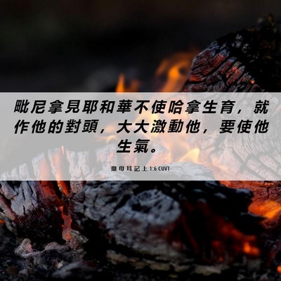 Picture 06 - 撒 母 耳 記 上 1:6 CUVT - 毗 尼 拿 見 耶 和 華 不 使 哈 拿 生 - Bible Verse Picture