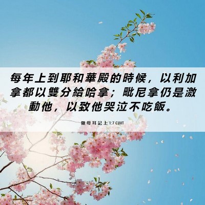 Picture 06 - 撒 母 耳 記 上 1:7 CUVT - 每 年 上 到 耶 和 華 殿 的 時 候 ， - Bible Verse Picture