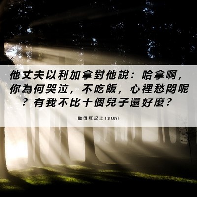 Picture 06 - 撒 母 耳 記 上 1:8 CUVT - 他 丈 夫 以 利 加 拿 對 他 說 ： 哈 - Bible Verse Picture