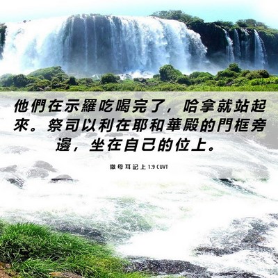Picture 06 - 撒 母 耳 記 上 1:9 CUVT - 他 們 在 示 羅 吃 喝 完 了 ， 哈 拿 - Bible Verse Picture