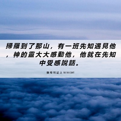 Picture 06 - 撒 母 耳 記 上 10:10 CUVT - 掃 羅 到 了 那 山 ， 有 一 班 先 知 - Bible Verse Picture