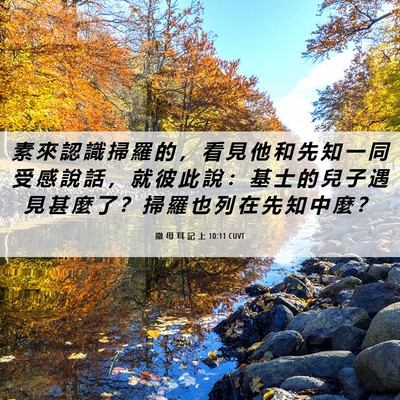 Picture 06 - 撒 母 耳 記 上 10:11 CUVT - 素 來 認 識 掃 羅 的 ， 看 見 他 和 - Bible Verse Picture