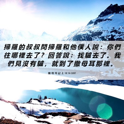 Picture 06 - 撒 母 耳 記 上 10:14 CUVT - 掃 羅 的 叔 叔 問 掃 羅 和 他 僕 人 - Bible Verse Picture