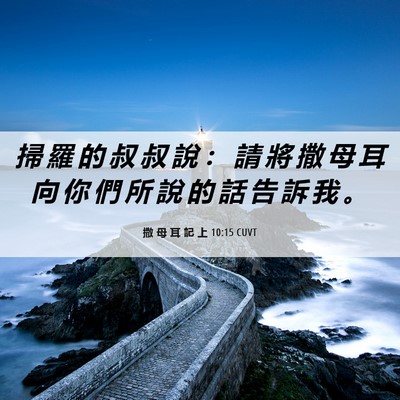 Picture 06 - 撒 母 耳 記 上 10:15 CUVT - 掃 羅 的 叔 叔 說 ： 請 將 撒 母 耳 - Bible Verse Picture
