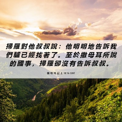 Picture 06 - 撒 母 耳 記 上 10:16 CUVT - 掃 羅 對 他 叔 叔 說 ： 他 明 明 地 - Bible Verse Picture