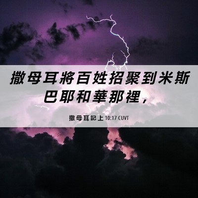 Picture 06 - 撒 母 耳 記 上 10:17 CUVT - 撒 母 耳 將 百 姓 招 聚 到 米 斯 巴 - Bible Verse Picture