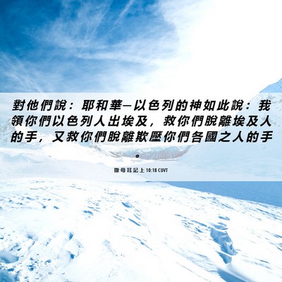Picture 06 - 撒 母 耳 記 上 10:18 CUVT - 對 他 們 說 ： 耶 和 華 ─ 以 色 列 - Bible Verse Picture