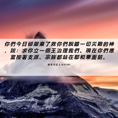 Picture 06 - 撒 母 耳 記 上 10:19 CUVT - 你 們 今 日 卻 厭 棄 了 救 你 們 脫 - Bible Verse Picture