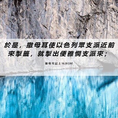 Picture 06 - 撒 母 耳 記 上 10:20 CUVT - 於 是 ， 撒 母 耳 使 以 色 列 眾 支 - Bible Verse Picture