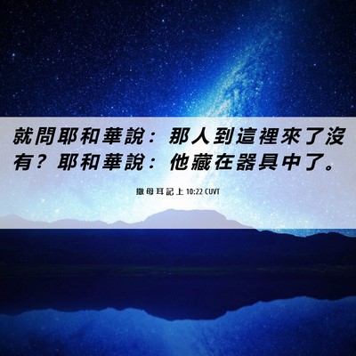 Picture 06 - 撒 母 耳 記 上 10:22 CUVT - 就 問 耶 和 華 說 ： 那 人 到 這 裡 - Bible Verse Picture