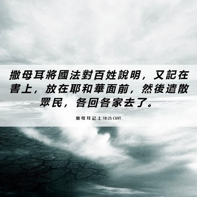 Picture 06 - 撒 母 耳 記 上 10:25 CUVT - 撒 母 耳 將 國 法 對 百 姓 說 明 ， - Bible Verse Picture