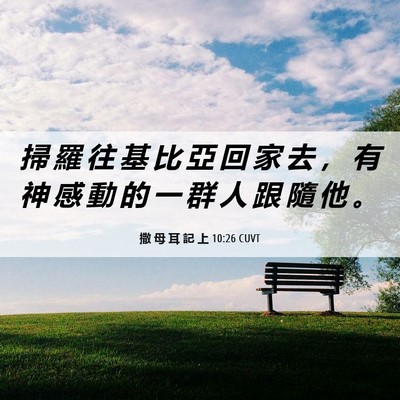 Picture 06 - 撒 母 耳 記 上 10:26 CUVT - 掃 羅 往 基 比 亞 回 家 去 ， 有 神 - Bible Verse Picture