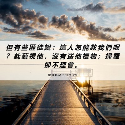 Picture 06 - 撒 母 耳 記 上 10:27 CUVT - 但 有 些 匪 徒 說 ： 這 人 怎 能 救 - Bible Verse Picture