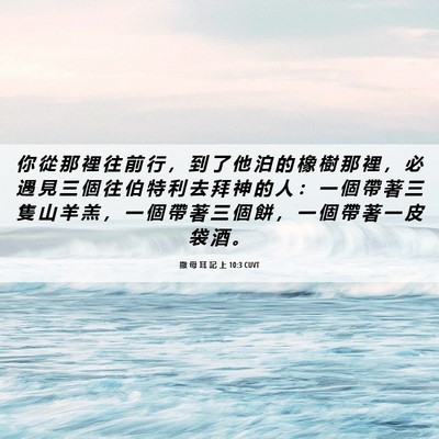Picture 06 - 撒 母 耳 記 上 10:3 CUVT - 你 從 那 裡 往 前 行 ， 到 了 他 泊 - Bible Verse Picture