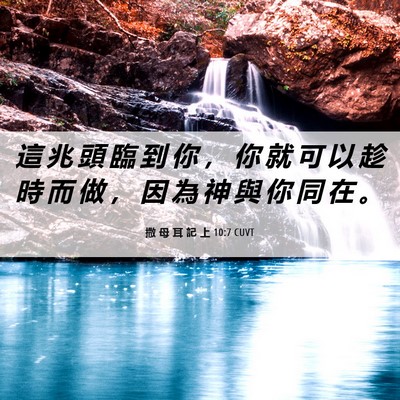 Picture 06 - 撒 母 耳 記 上 10:7 CUVT - 這 兆 頭 臨 到 你 ， 你 就 可 以 趁 - Bible Verse Picture